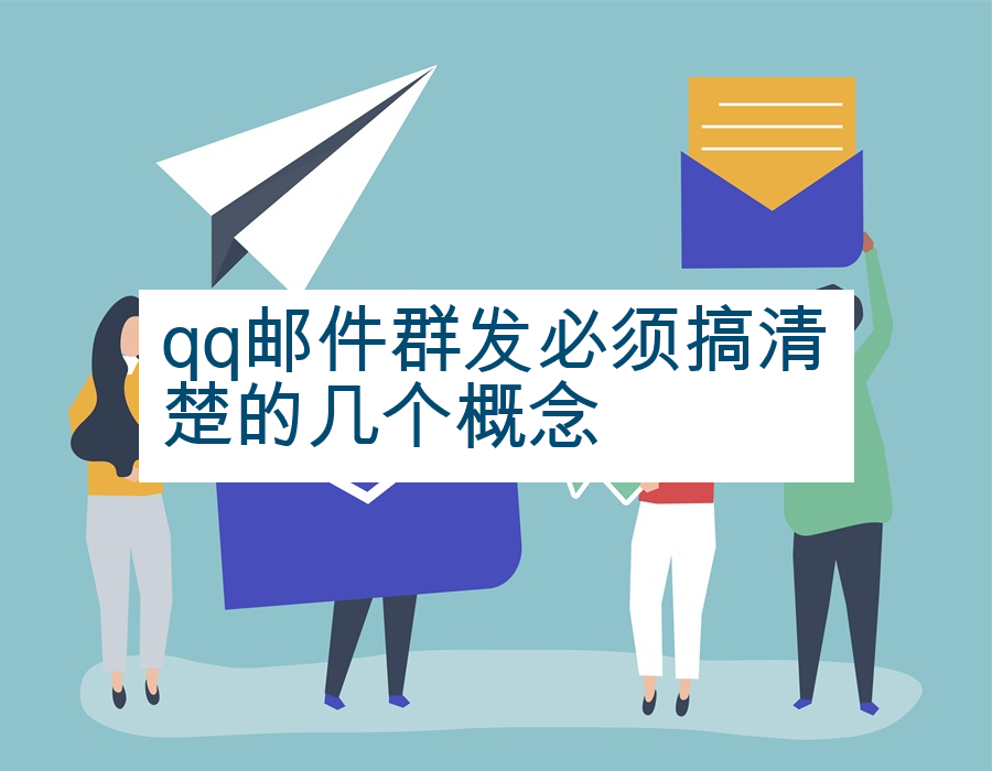 qq邮件群发必须搞清楚的几个概念
