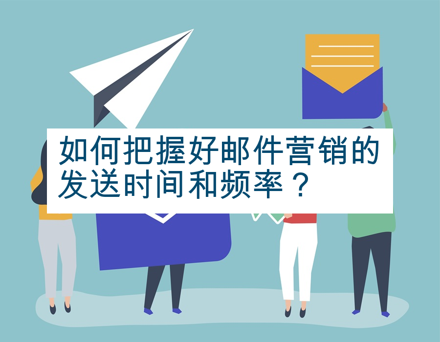 如何把握好邮件营销的发送时间和频率？