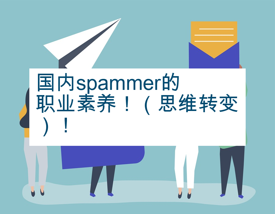 国内spammer的职业素养！（思维转变）！