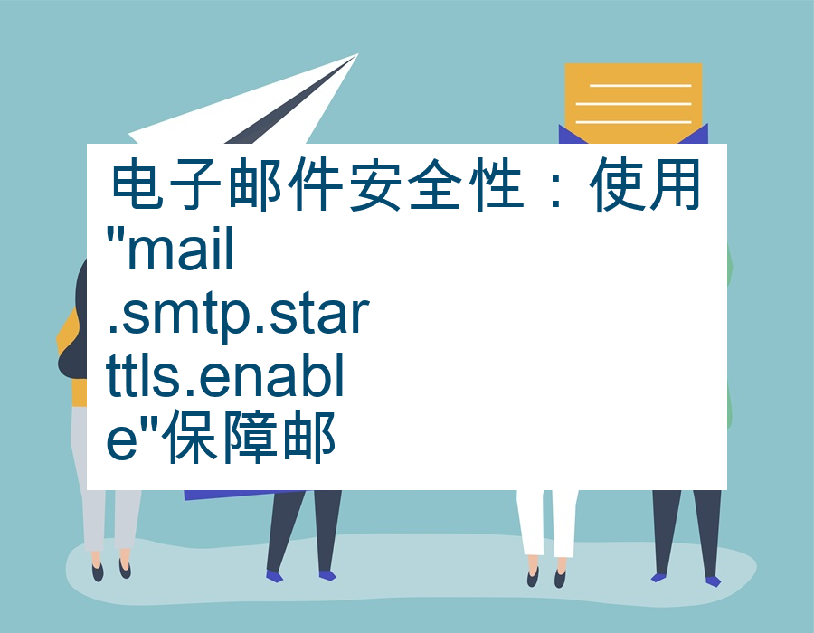 电子邮件安全性：使用"mail.smtp.starttls.enable"保障邮件传输的TLS加密