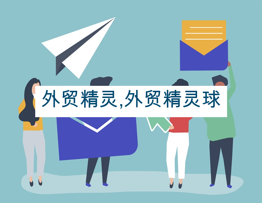 外贸精灵,外贸精灵球