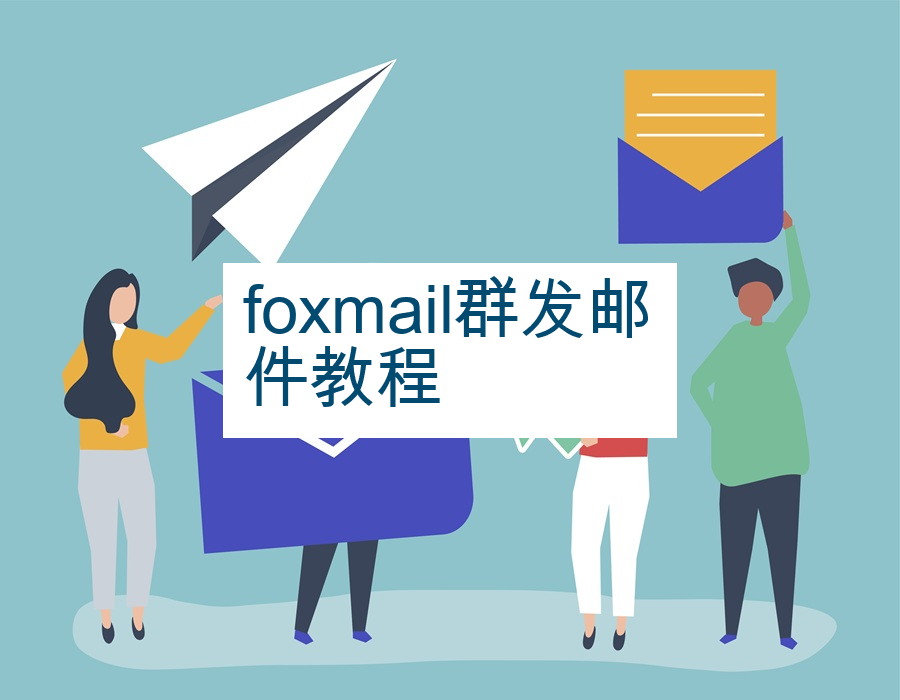 foxmail群发邮件教程