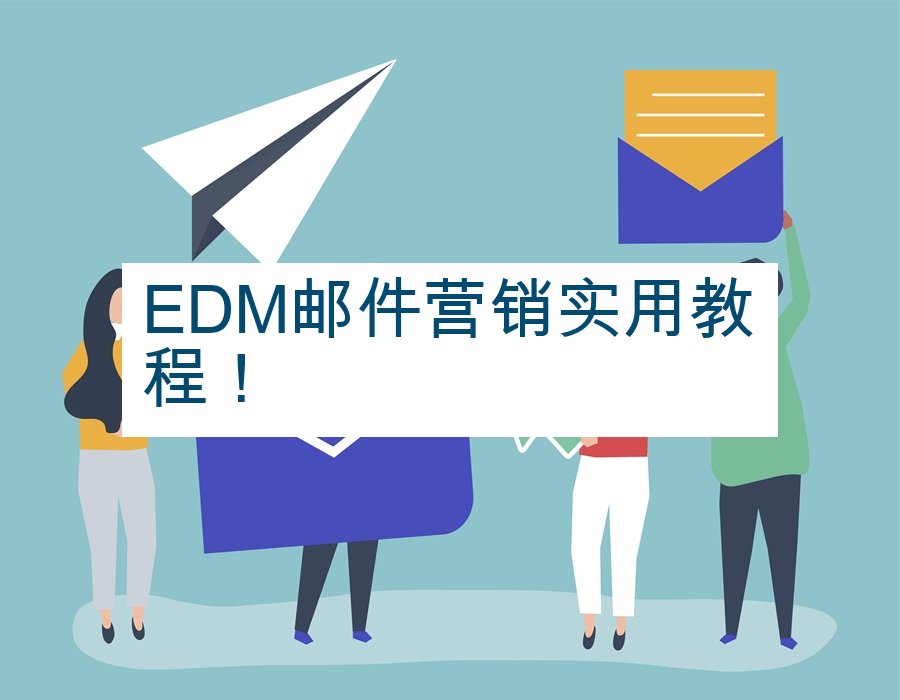 EDM邮件营销实用教程！