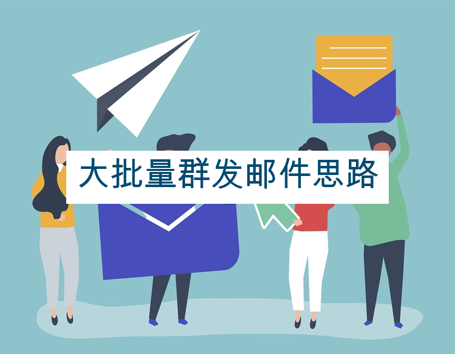 大批量群发邮件思路