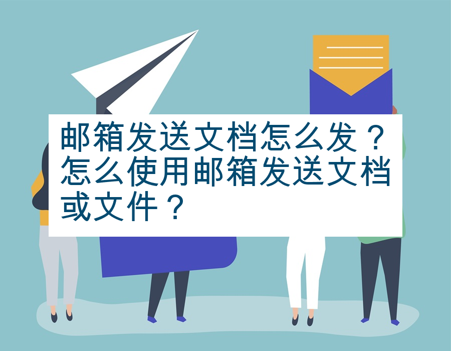 邮箱发送文档怎么发？怎么使用邮箱发送文档或文件？