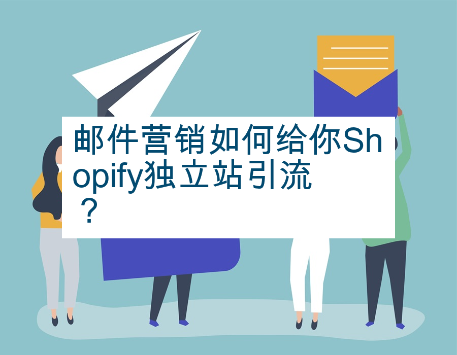 邮件营销如何给你Shopify独立站引流？