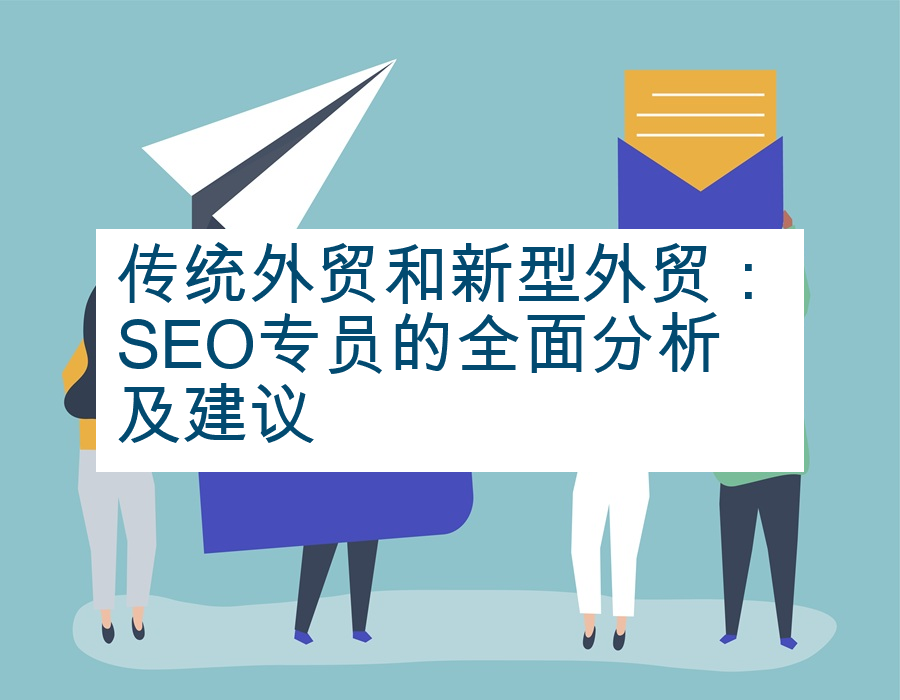 传统外贸和新型外贸：SEO专员的全面分析及建议