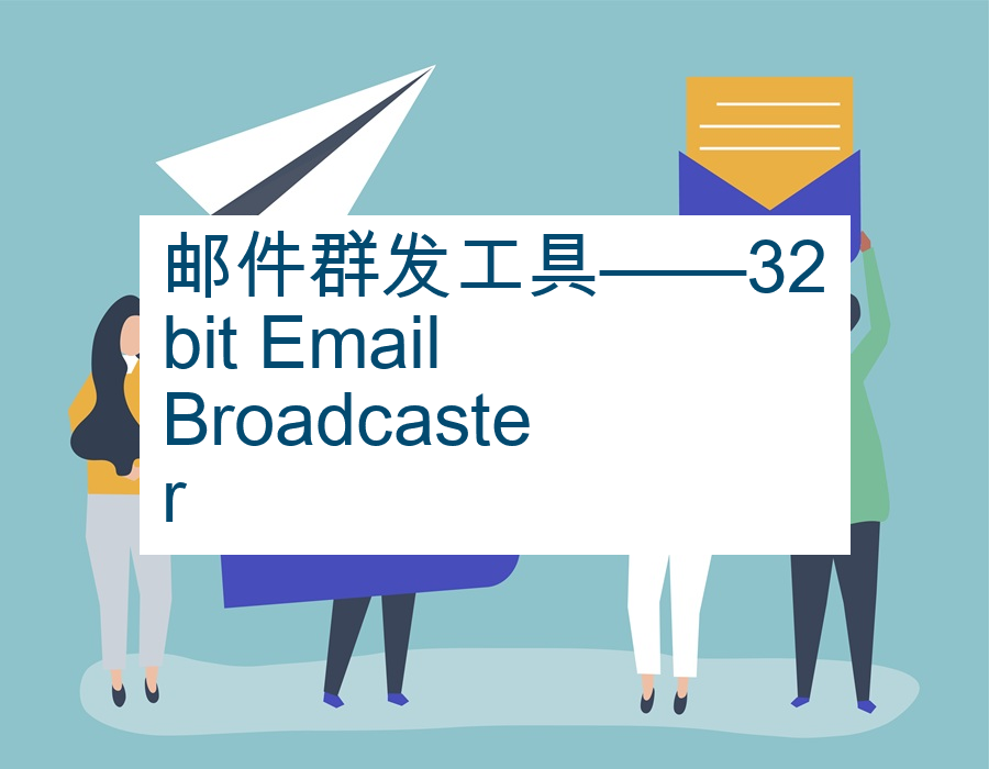 邮件群发工具——32bit Email Broadcaster