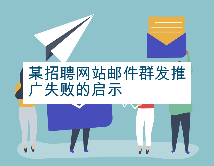 某招聘网站邮件群发推广失败的启示