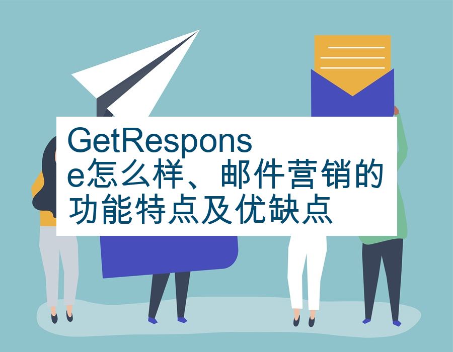 GetResponse怎么样、邮件营销的功能特点及优缺点