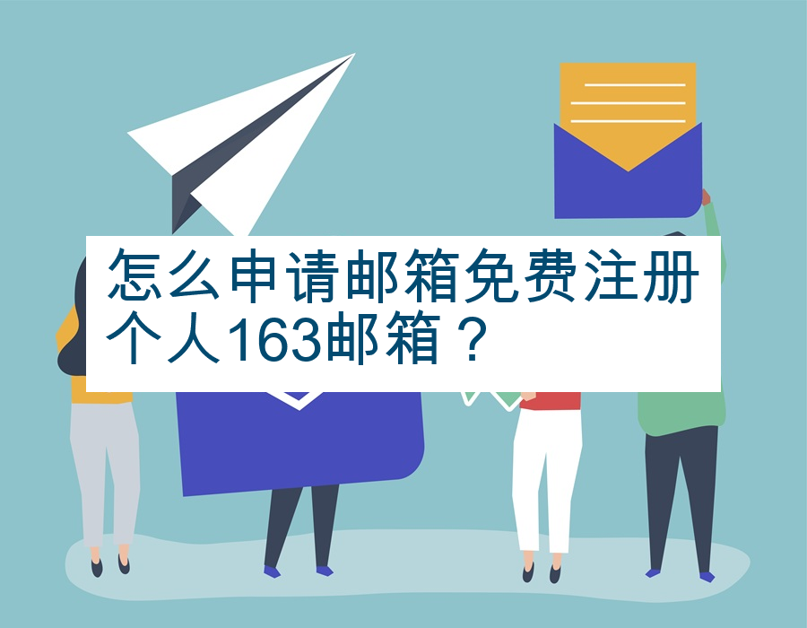 怎么申请邮箱免费注册个人163邮箱？