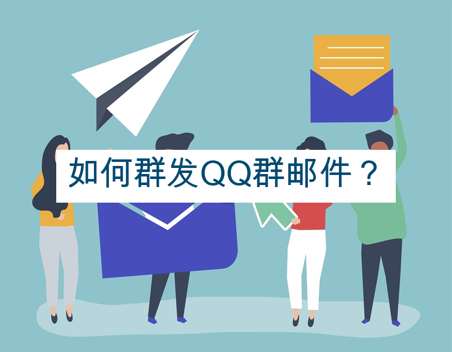 如何群发QQ群邮件？