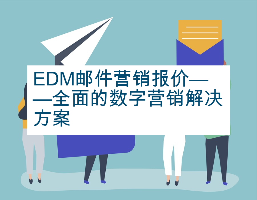 EDM邮件营销报价——全面的数字营销解决方案