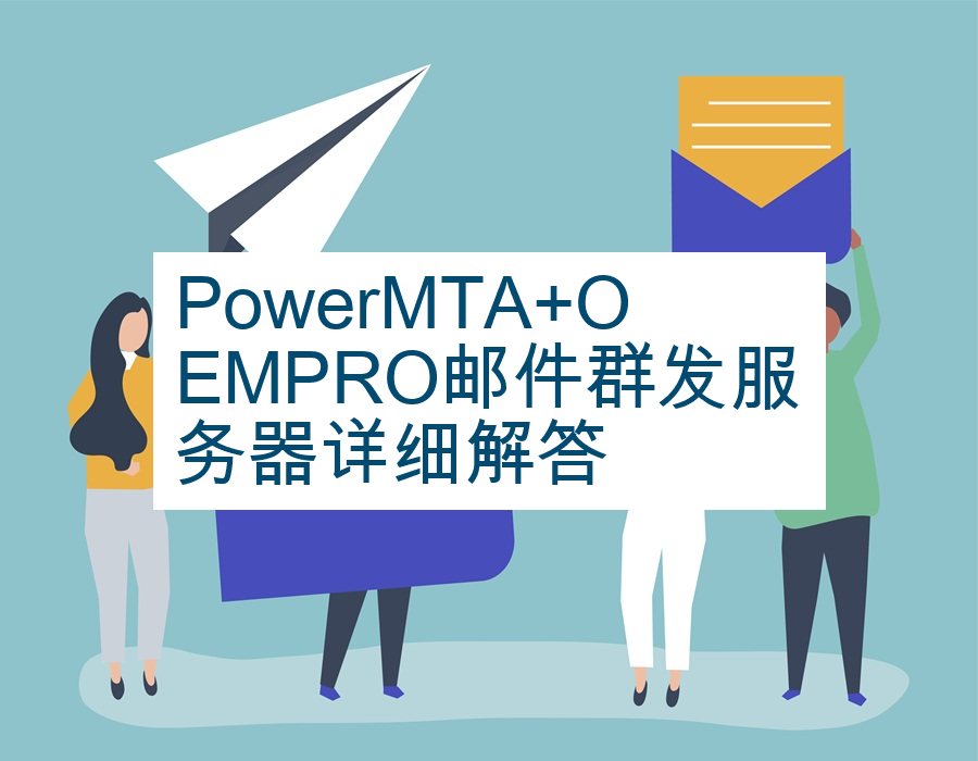 PowerMTA+OEMPRO邮件群发服务器详细解答