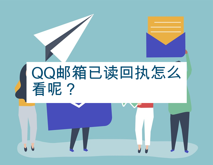 QQ邮箱已读回执怎么看呢？