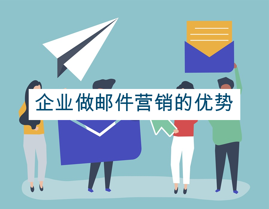 企业做邮件营销的优势