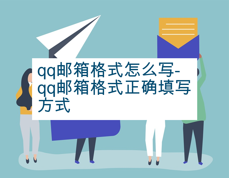 qq邮箱格式怎么写-qq邮箱格式正确填写方式