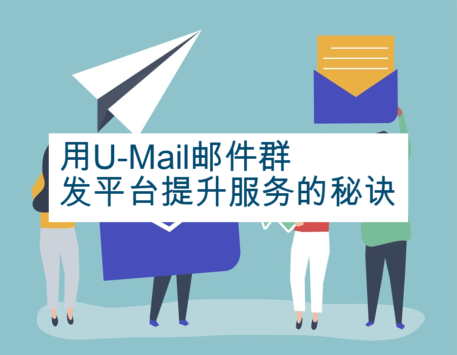 用U-Mail邮件群发平台提升服务的秘诀