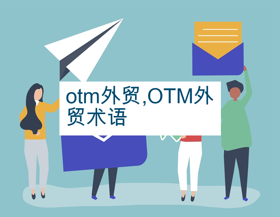 otm外贸,OTM外贸术语