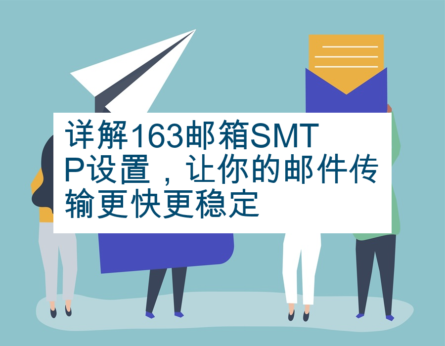 详解163邮箱SMTP设置，让你的邮件传输更快更稳定