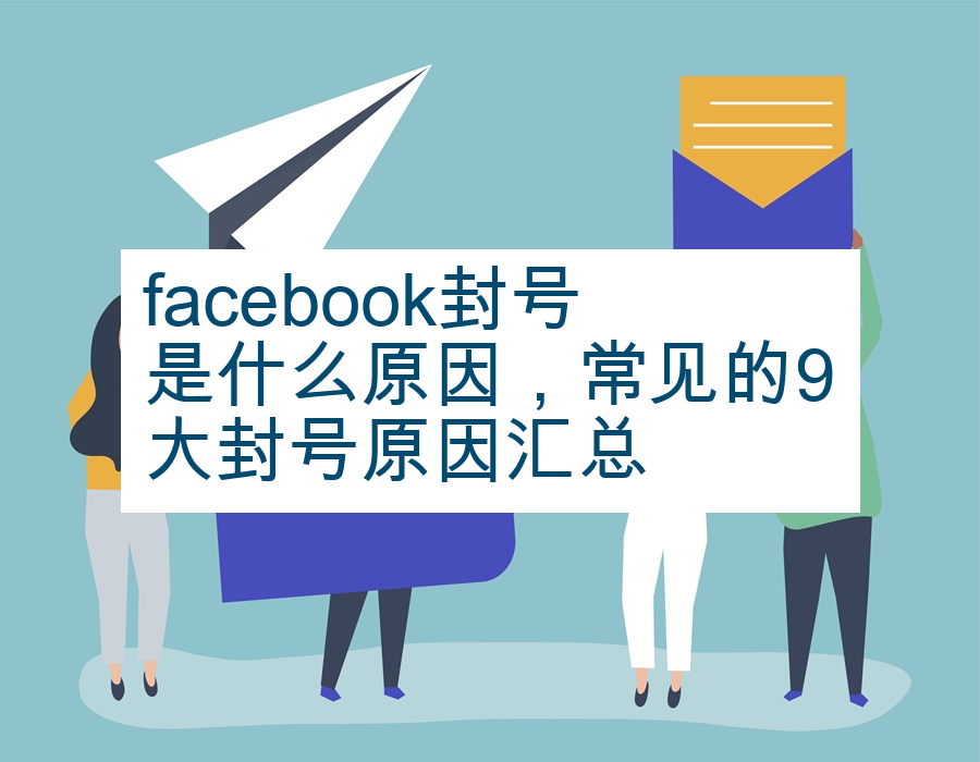 facebook封号是什么原因，常见的9大封号原因汇总