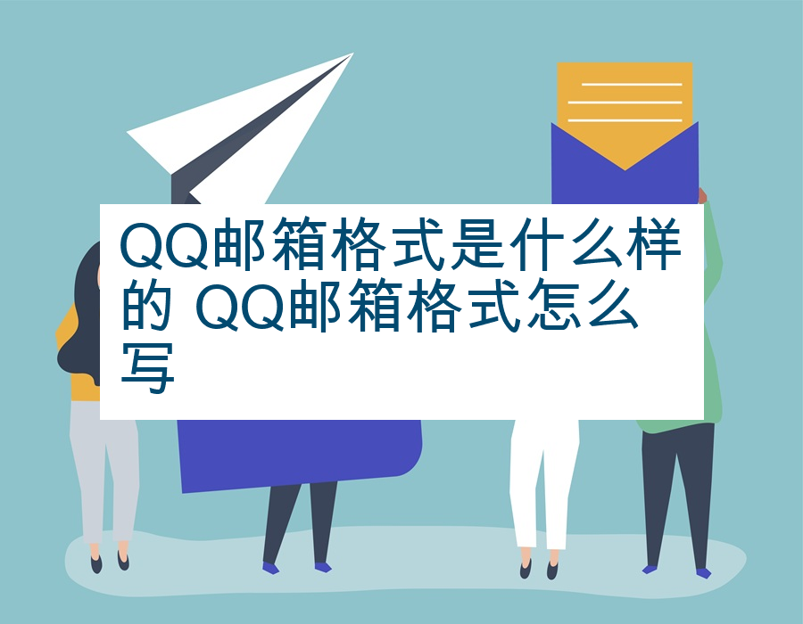QQ邮箱格式是什么样的 QQ邮箱格式怎么写
