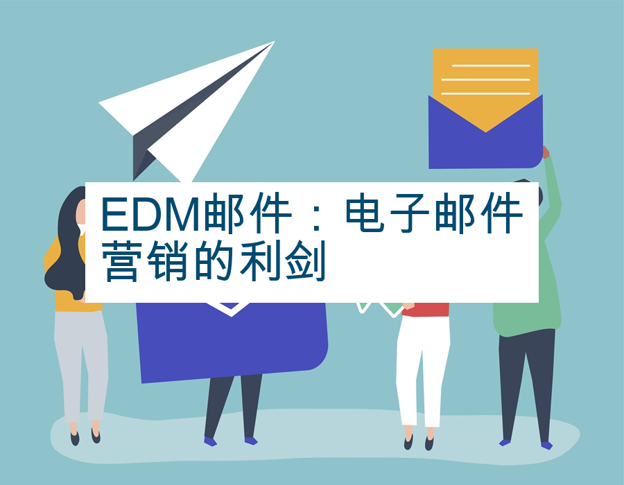 EDM邮件：电子邮件营销的利剑