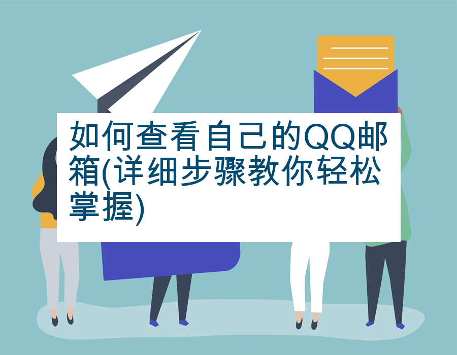 如何查看自己的QQ邮箱(详细步骤教你轻松掌握)