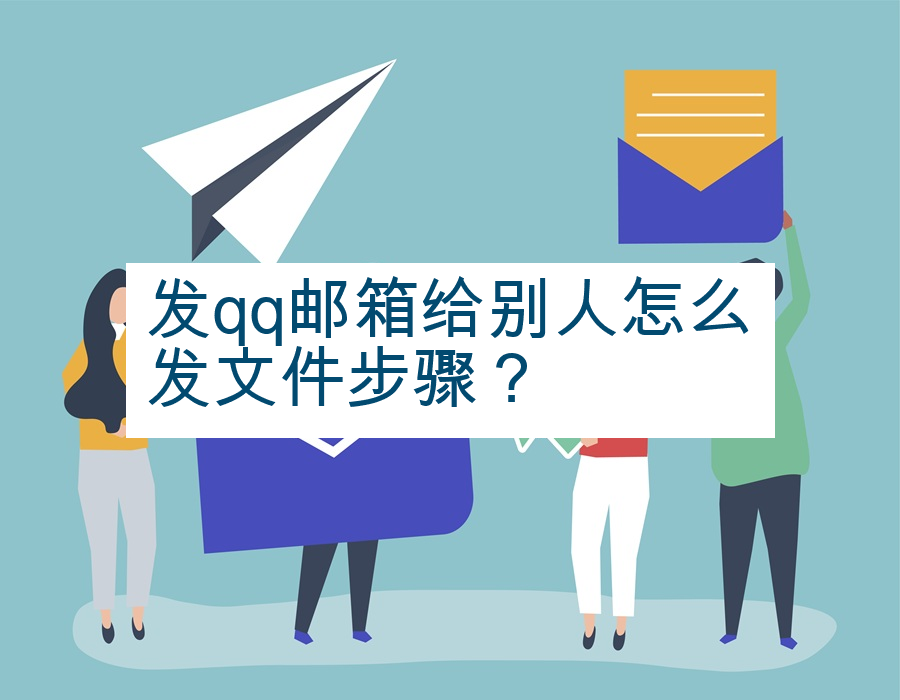 发qq邮箱给别人怎么发文件步骤？