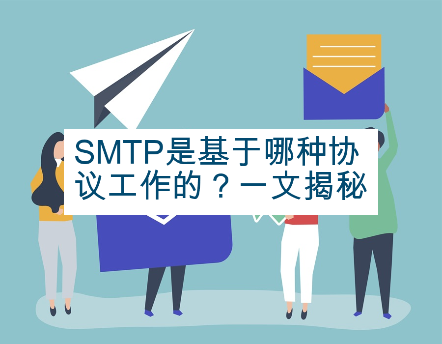 SMTP是基于哪种协议工作的？一文揭秘