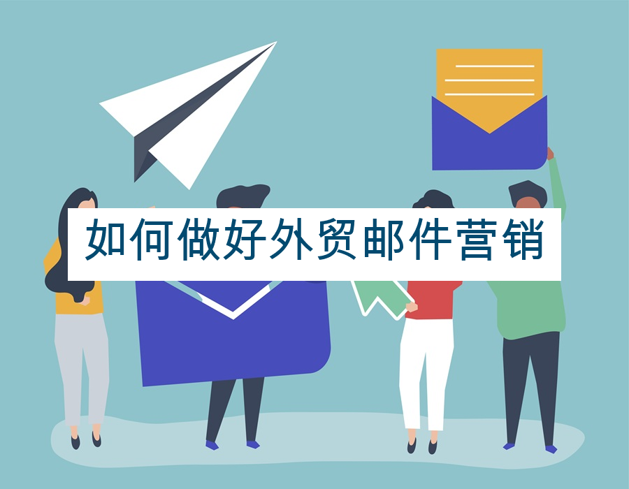 如何做好外贸邮件营销