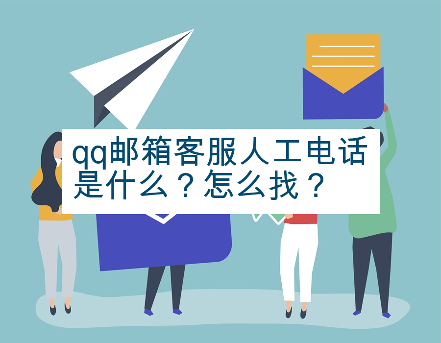 qq邮箱客服人工电话是什么？怎么找？