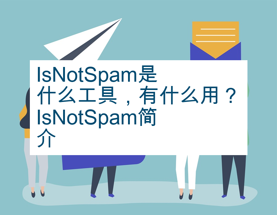 IsNotSpam是什么工具，有什么用？IsNotSpam简介