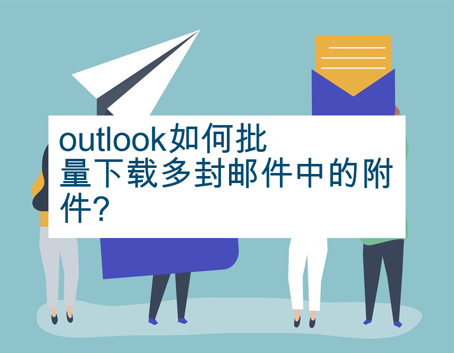 outlook如何批量下载多封邮件中的附件?