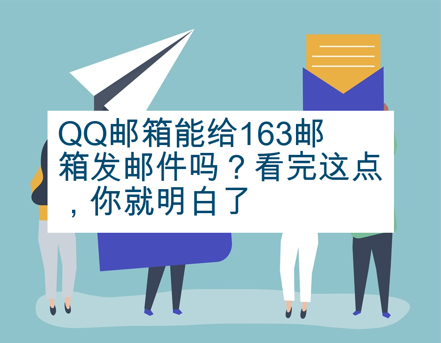 QQ邮箱能给163邮箱发邮件吗？看完这点，你就明白了