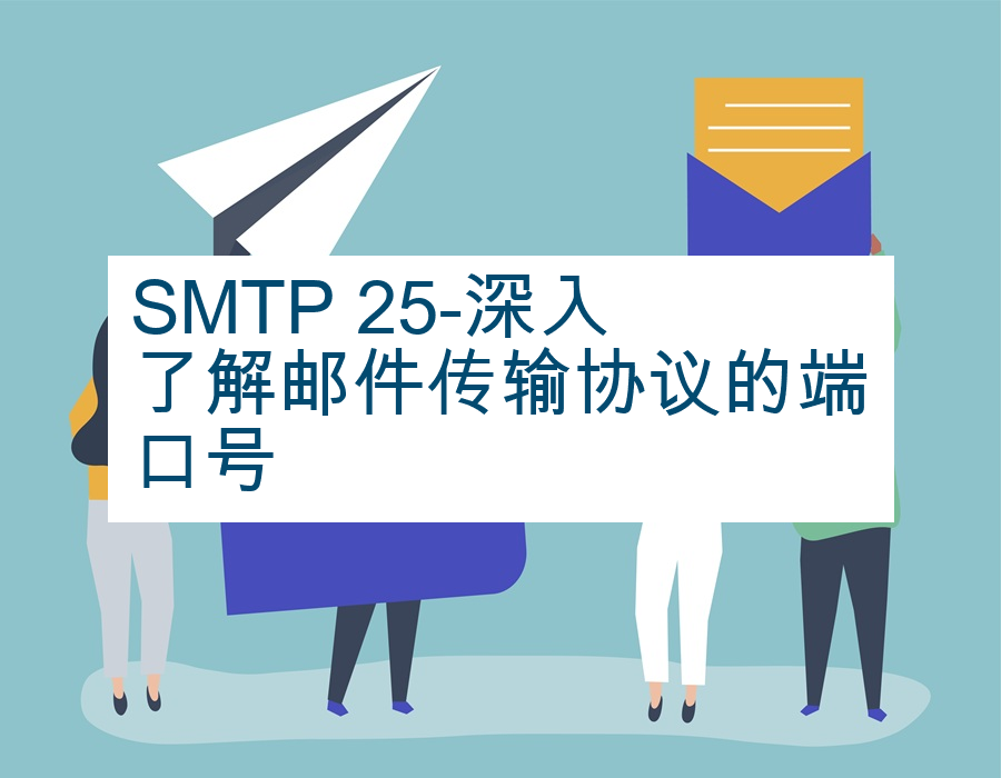 SMTP 25-深入了解邮件传输协议的端口号