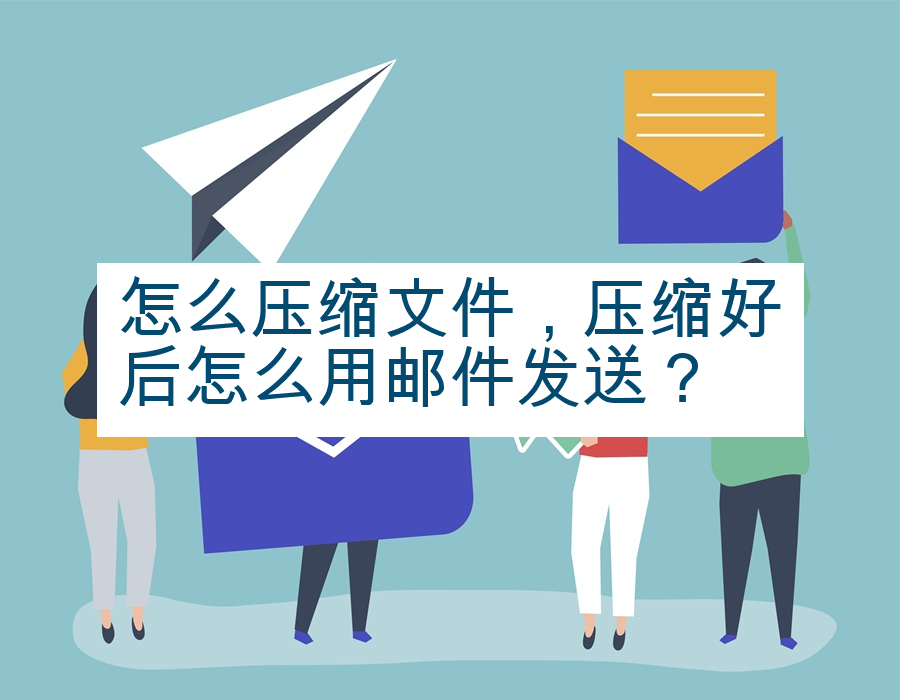怎么压缩文件，压缩好后怎么用邮件发送？