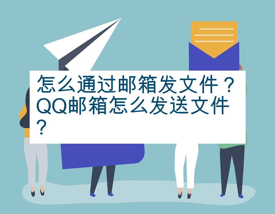 怎么通过邮箱发文件？QQ邮箱怎么发送文件?