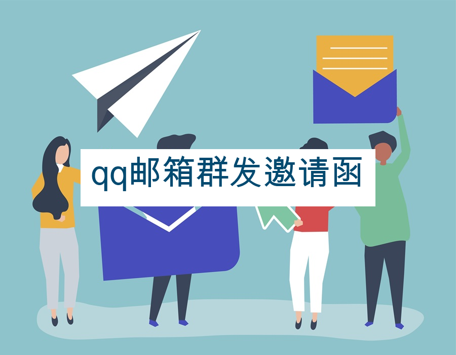 qq邮箱群发邀请函