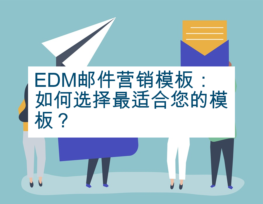 EDM邮件营销模板：如何选择最适合您的模板？