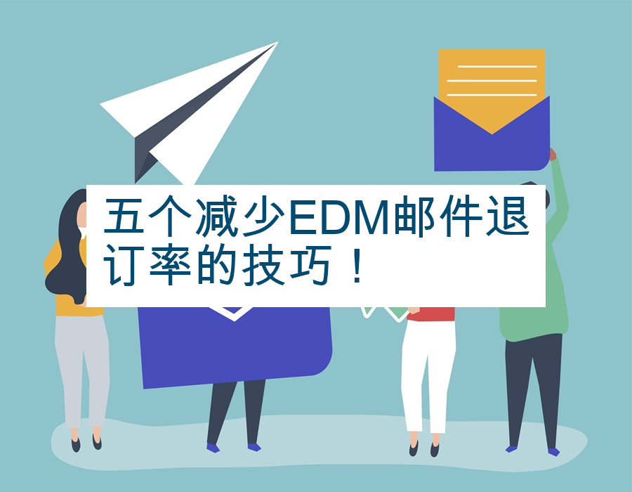 五个减少EDM邮件退订率的技巧！