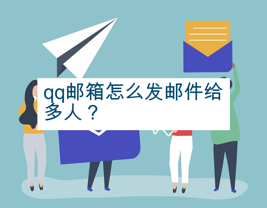 qq邮箱怎么发邮件给多人？