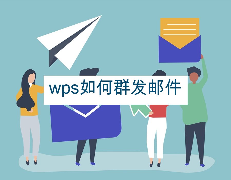 wps如何群发邮件