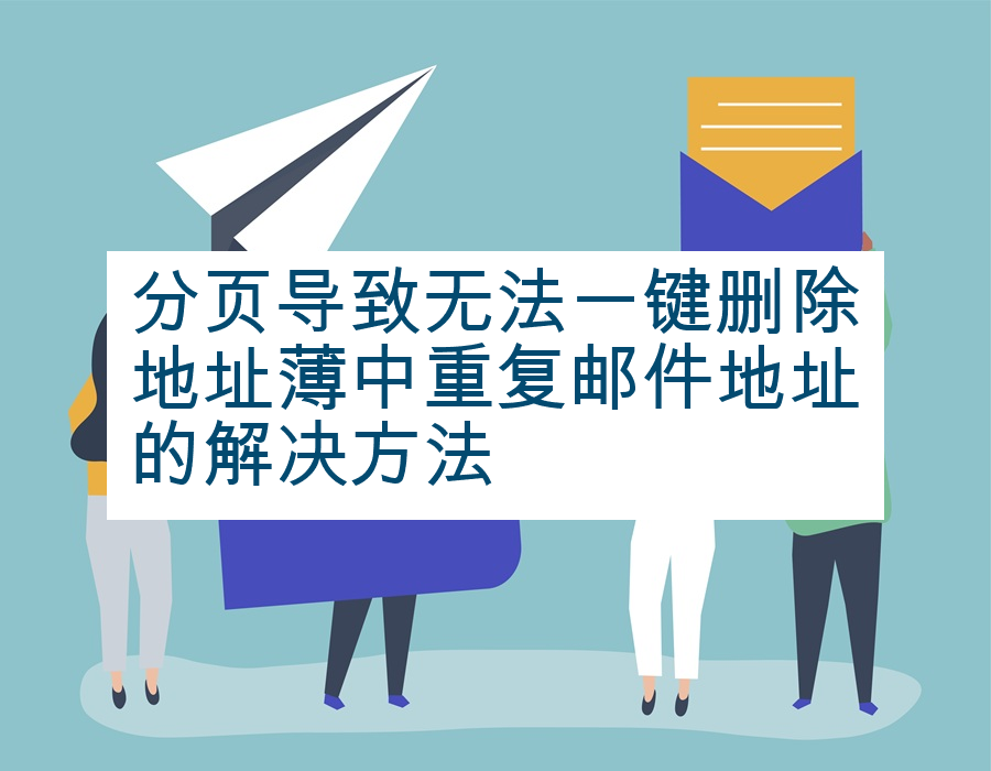 分页导致无法一键删除地址薄中重复邮件地址的解决方法