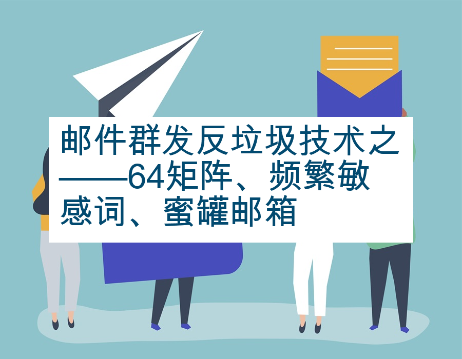 邮件群发反垃圾技术之——64矩阵、频繁敏感词、蜜罐邮箱