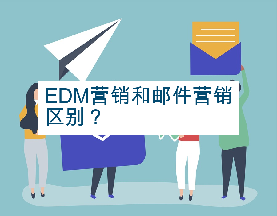 EDM营销和邮件营销区别？