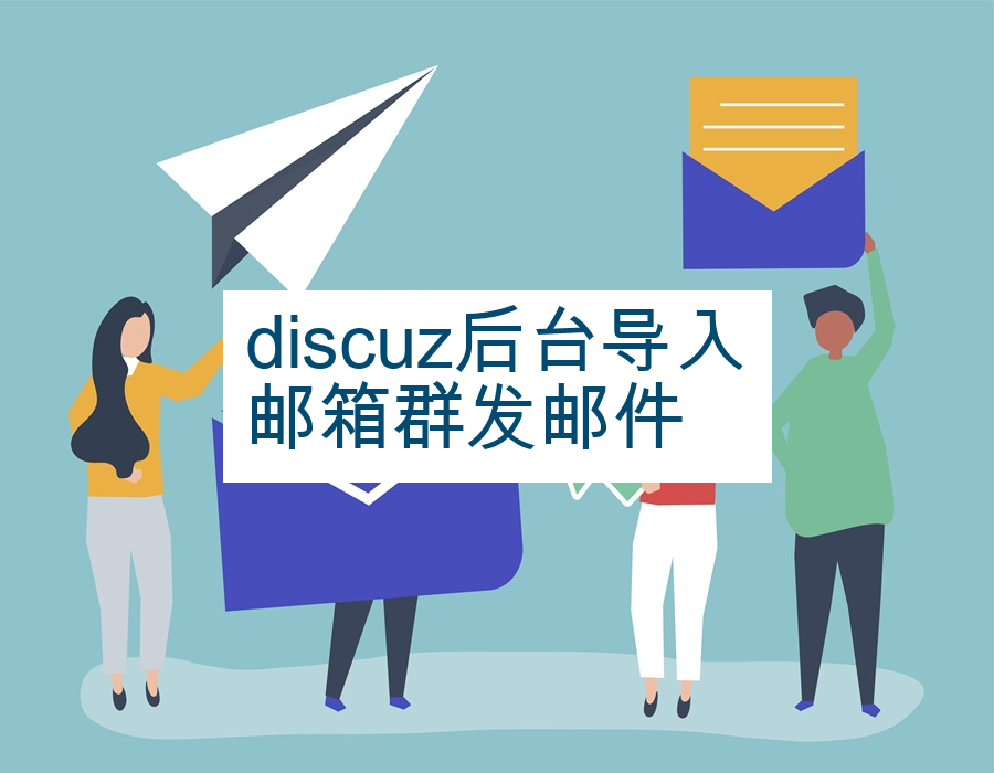 discuz后台导入邮箱群发邮件