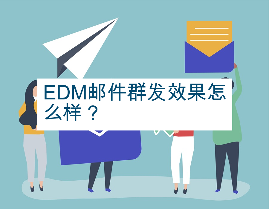 EDM邮件群发效果怎么样？
