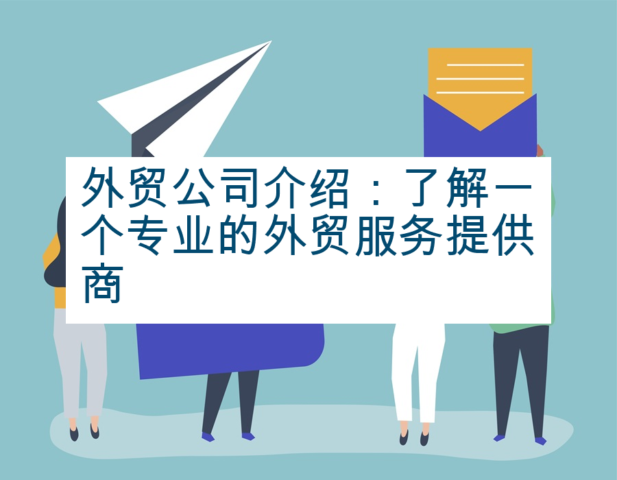 外贸公司介绍：了解一个专业的外贸服务提供商