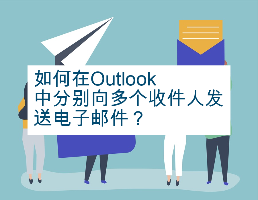 如何在Outlook中分别向多个收件人发送电子邮件？